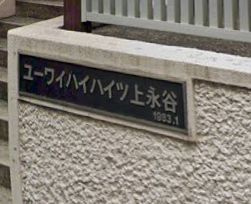 【その他】 | ユーワイハイツ上永谷