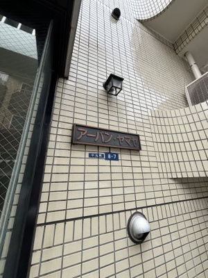 【玄関】 | アーバンヤマヤ