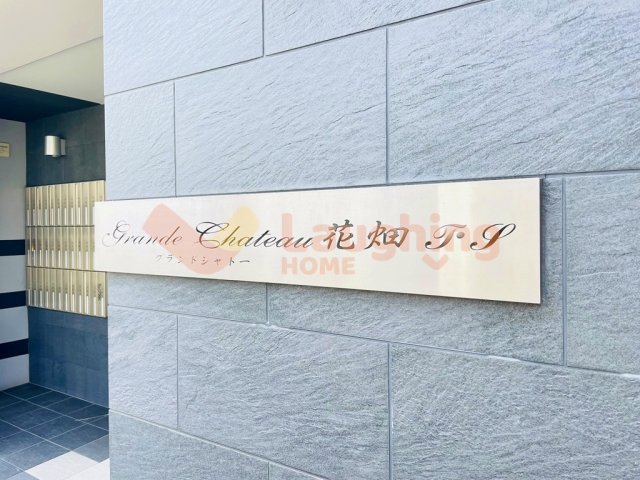 グランドシャトー花畑T・Sの設備