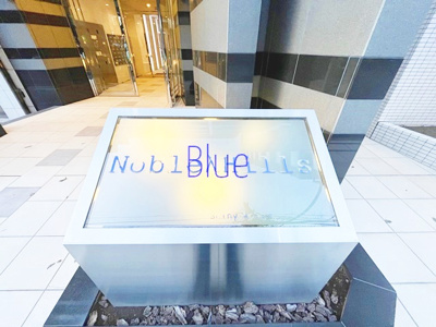 【その他】 | ノーブルヒルズ