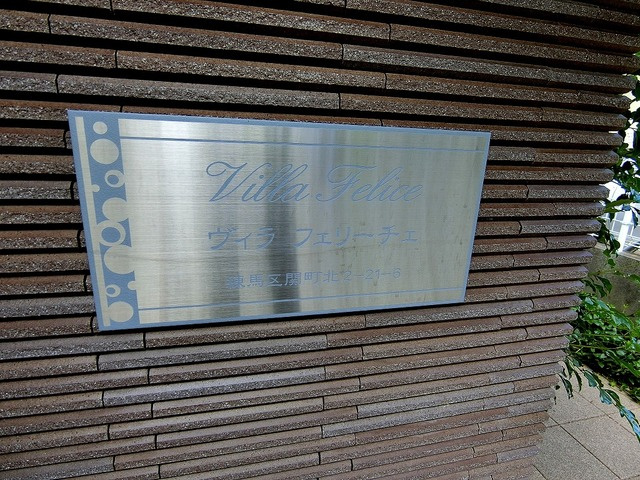 ＶＩＬＬＡ　ＦＥＬＩＣＥのその他|★物件看板★