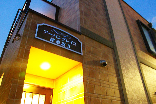 アーバンプレイス神楽坂Ⅱの外観|外観