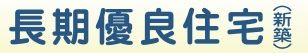 【その他】 | 南区相模台7丁目 A号棟 | 長期優良住宅