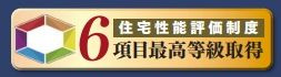 【その他】 | 南区相模台7丁目 A号棟 | 住宅性能評価書対応（設計・建設）　６項目において、最高等級を取得