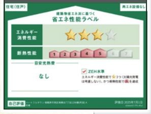 【その他】 | 南区相模台7丁目 A号棟 | 省エネ性能ラベル　ZEH水準（省エネ住宅）