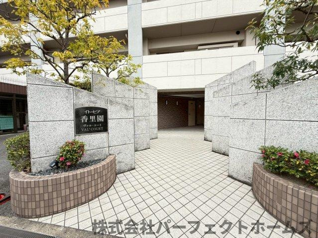 イトーピア香里園ヴァルコート