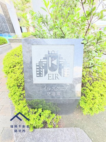 エイルスクエア空港東のその他