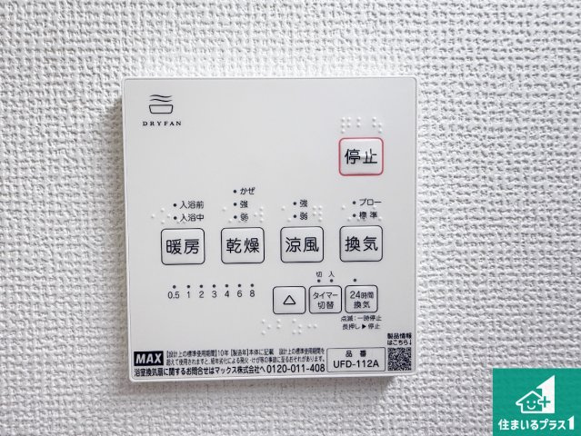 藤井寺市藤ケ丘　第1期　新築一戸建ての冷暖房・空調設備|浴室暖房乾燥機リモコン！浴室暖房・衣類乾燥・涼風・浴室換気、お風呂を快適・便利にする機能付き！暮らしに役立つ多彩な機能で一年中活躍します！
