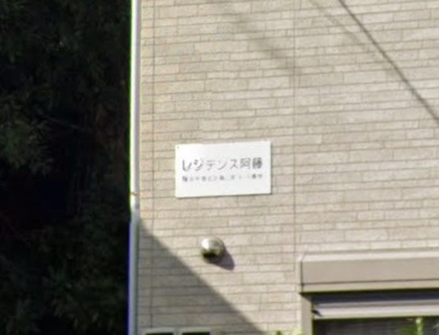 【その他】 | レジデンス阿藤