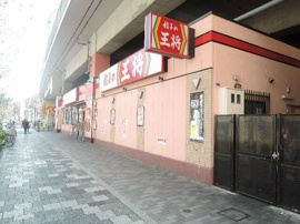 餃子の王将　赤羽駅…まで1096m