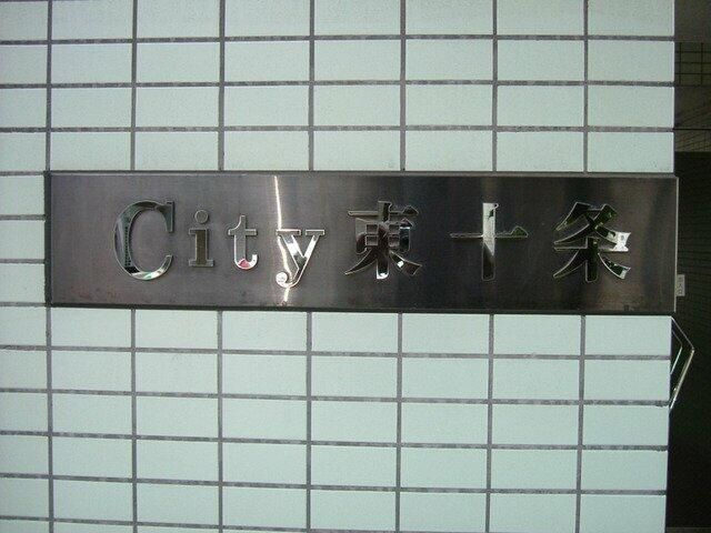 シティ東十条のその他