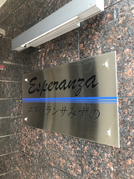 エスペランサみずののその他共用部分