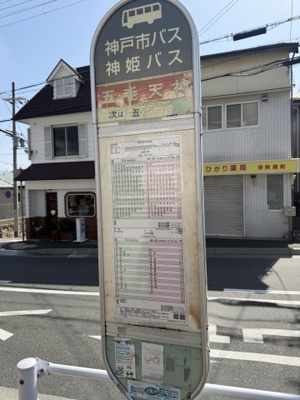 【周辺】 | 灘区上野通4丁目貸家 | 五毛天神バス停