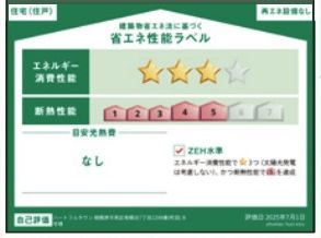 【その他】 | 南区相模台7丁目 B号棟 | 省エネ性能ラベル　ZEH水準（省エネ住宅）