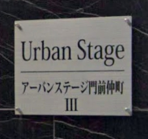 アーバンステージ門前仲町Ⅲのその他