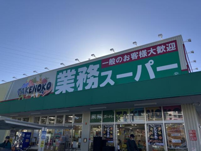  | 業務スーパー駒岡店まで1,069m 