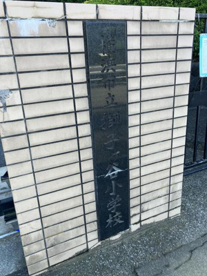  | 横浜市立獅子ケ谷小学校まで228m 