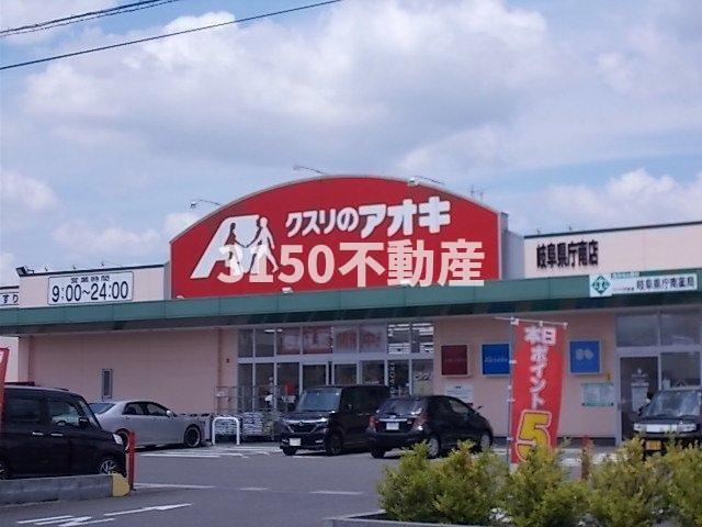 コンフォート下奈良　Ⅰの周辺|クスリのアオキ岐阜県庁南店まで450m