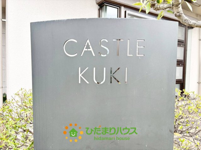 キャッスル久喜のその他