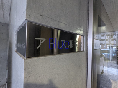 【その他】 | アース湘南台