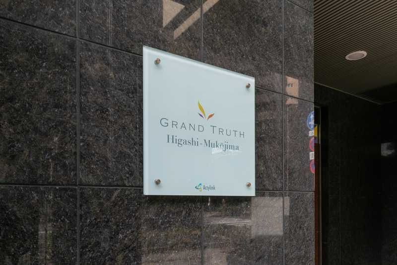 グラントゥルース東向島のその他