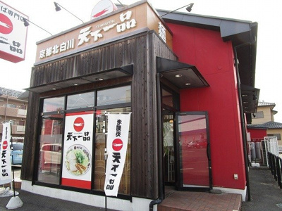 【周辺】 | アーバンハイツＴＭⅠ | 天下一品　小山店まで400m