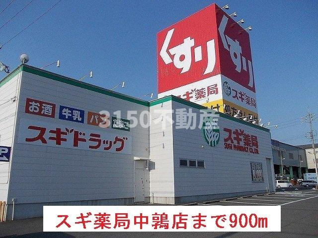 サン　リットの周辺|スギ薬局中鶉店まで900m