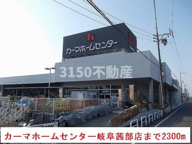 サン　リットの周辺|カーマホームセンター岐阜茜部店まで2300m