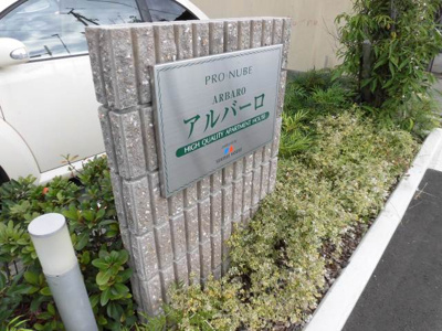 【外観】 | アルバーロ