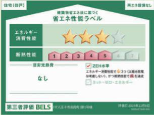 八王子市　高尾町　新築一戸建て　１期の省エネ性能ラベル|～省エネ性能住宅認定物件～