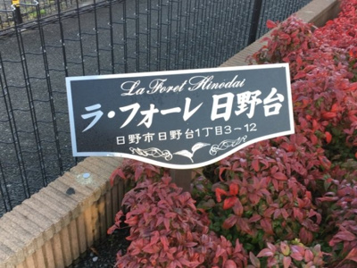 【周辺】 | ラフォーレ日野台(ラフォーレヒノダイ)