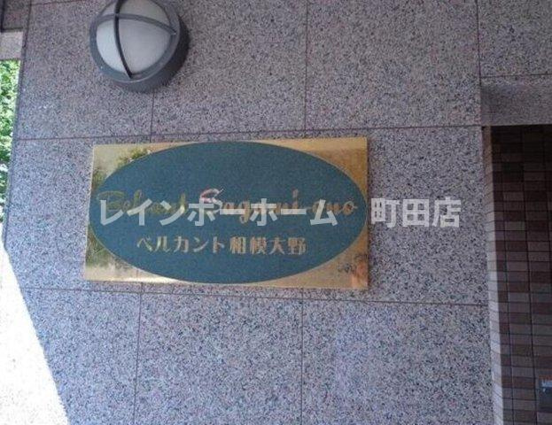 ベルカント相模大野※初期費用分割後払いサービス利用可能物件のその他共用部分