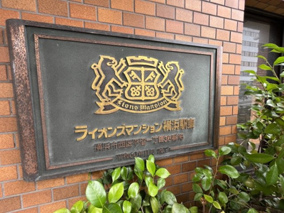 【その他共用部分】 | ライオンズマンション横浜駅東