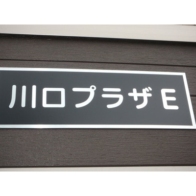 【外観】 | 川口プラザＥ