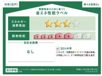 【その他】 | 南区相模台6丁目 A号棟 | 省エネ志納ラベル　ZEH水準（省エネ住宅）