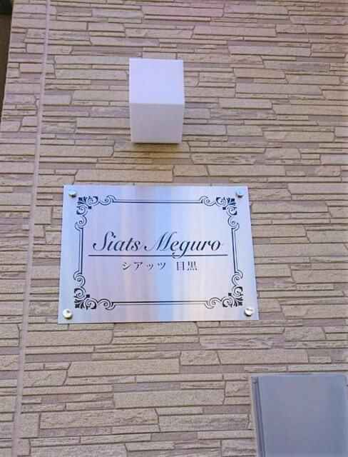 シアッツ目黒のその他共用部分