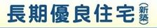 【その他】 | 南区相模台6丁目 B号棟 | 長期優良住宅