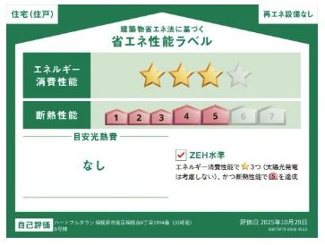 【その他】 | 南区相模台6丁目 B号棟 | 省エネ志納ラベル　ZEH水準（省エネ住宅）