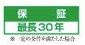 【その他】 | 南区相模台6丁目 B号棟 | 長期建物保証制度有り（最長30年）