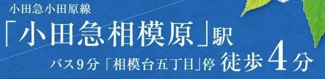 【その他】 | 南区相模台6丁目 B号棟 | 交通機関へのアクセス