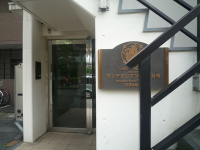 【エントランス】 | サンテミリオン西国分寺