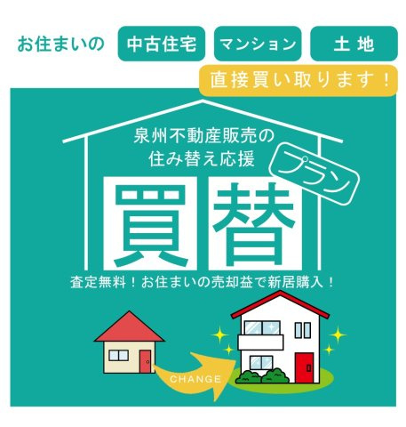 和泉市肥子町2丁目　中古戸建のその他|泉州不動産販売の買取で住み替えをもっとスマートに。お住まいの売却資金を元に新居の計画を立てませんか？
