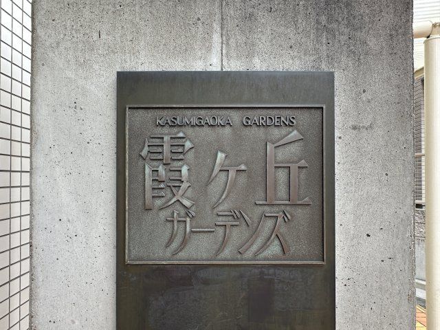 霞ケ丘ガーデンズのその他