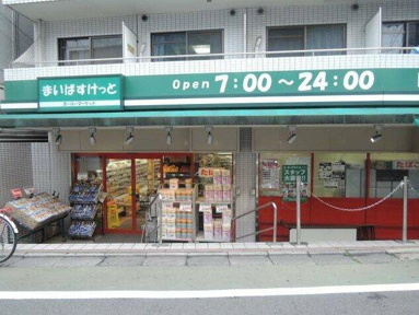 まいばすけっと池ノ上…まで58m