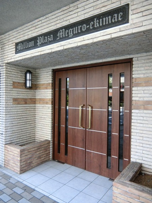 【エントランス】 | ミリオンプラザ目黒駅前 | エントランスです