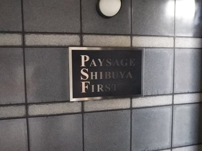 【その他共用部分】 | ペイサージュ渋谷ファースト