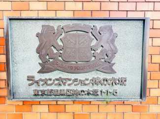 【現況写真】 | ライオンズマンション柿の木坂