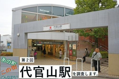 【周辺】 | ｄｏｔ．ｄａｉｋａｎｙａｍａ　Ａ |  