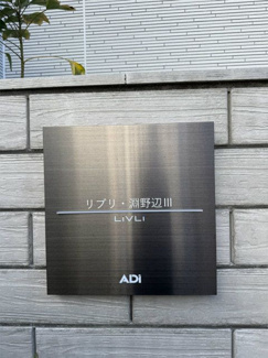 【その他】 | リブリ・淵野辺Ⅲ