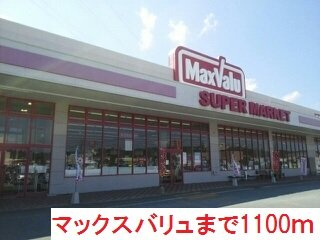 【周辺】 | グランド　ソレイユ | マックスバリュまで1100m